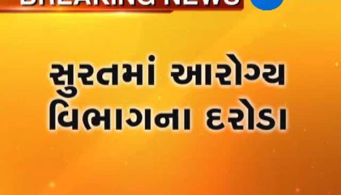 સુરતમાં આરોગ્ય વિભાગના દરોડા, જુઓ વિગત