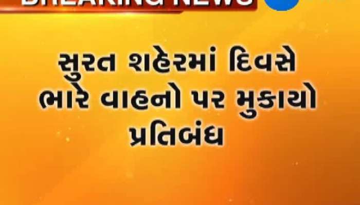 સુરત શહેરમાં દિવસે ભારે વાહનો પર પ્રતિબંધ