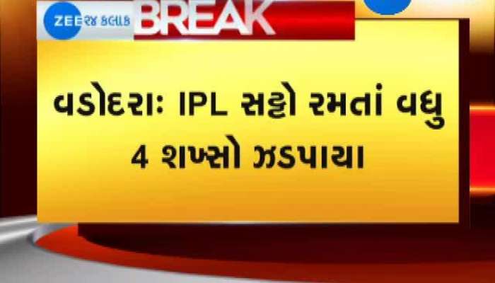 વડોદરા: IPLનો સટ્ટો રમતા 4 શખ્સોની ધરપકડ