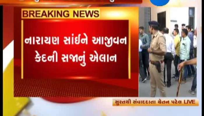સુરત દુષ્કર્મ કેસમાં નારાયણ સાંઈને આજીવન કેદની સજા