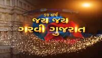 ગુજરાત સ્થાપના દિવસનો ખાસ કિસ્સો, મુંબઈથી ટ્રેનમાં આવ્યો ખાસ કાફલો અને સરસ