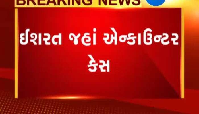 ઇશરત જહાં એન્કાઉન્ટ કેસમાં કોર્ટ આજે સંભળાવશે મહત્વપૂર્ણ ચૂકાદો