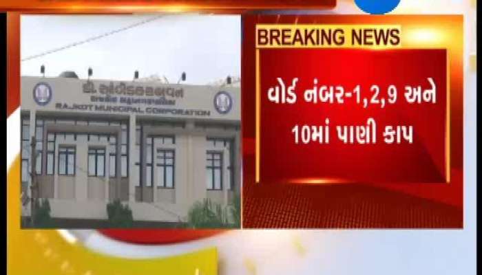 રાજકોટમાં પાણીકાપની સ્થિતિ