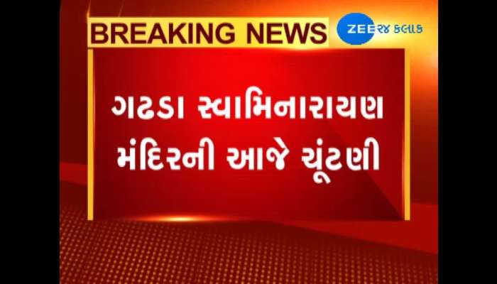 ગઢડા સ્વામિનારાયણ મંદિરની આજે ચૂંટણી