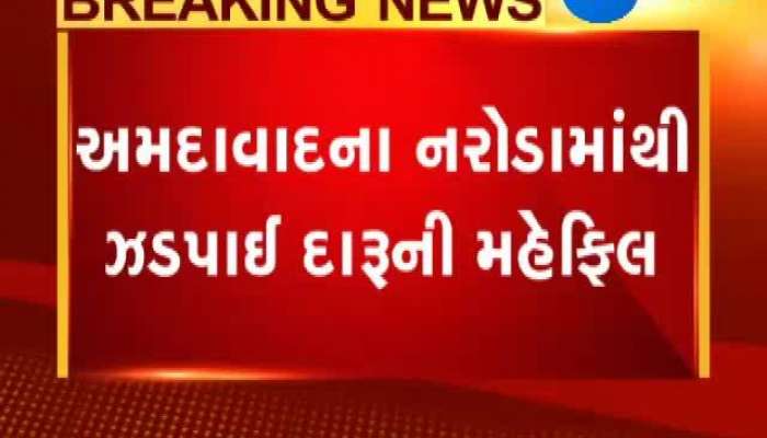 અમદાવાદના નરોડામાંથી ઝડપાઈ દારૂની મહેફિલ, જુઓ કોણ હતા સામેલ