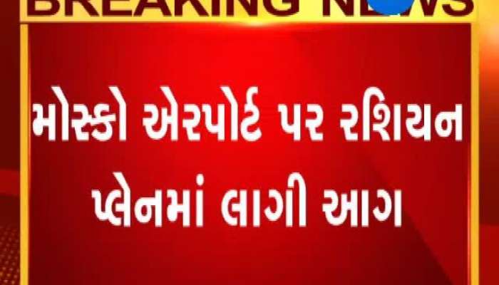 મોસ્કો એરપોર્ટ પર રશિયન પ્લેનમાં લાગી આગ, 41 લોકોના મોત