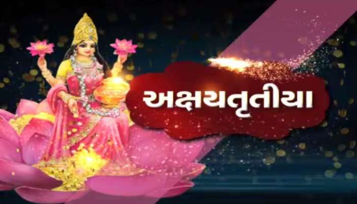 આજે અક્ષય તૃતીયા પર જાણો ગુજરાતના પ્રખ્યાત મંદિરોના અપડેટ્સ