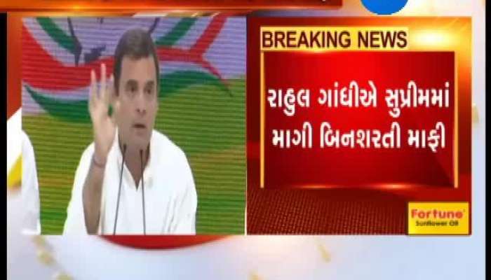 રાહુલ ગાંધીએ સુપ્રીમમાં 'ચોકીદાર હી ચોર'ના નિવેદન માટે માગી માફી