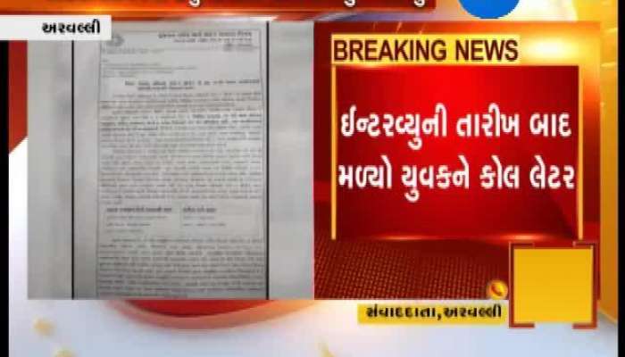 અરવલ્લીમાં યુવકને ઈન્ટરવ્યુની તારીખ બાદ મળ્યો કોલ લેટર, જુઓ પછી શું થયું