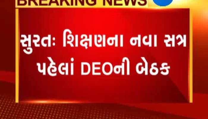 સુરતમાં DEOની ખાસ મીટિંગ