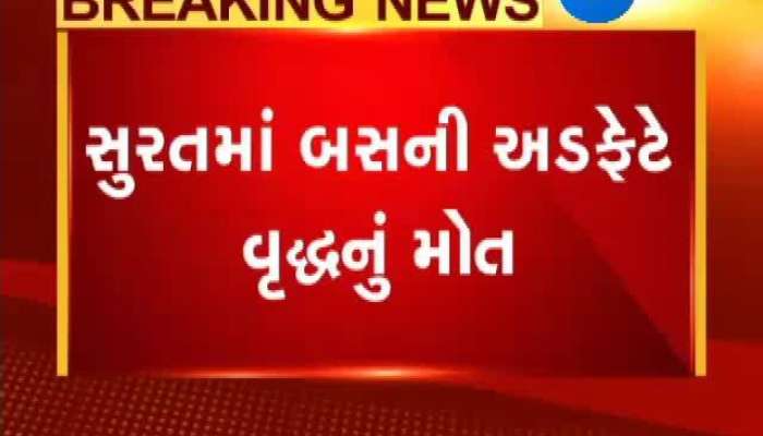 સુરતમાં બસ સાથે અકસ્માત થતા વૃૃદ્ધનું કરૂણ મૃત્યુ