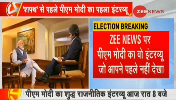 PM મોદીનો 'શુદ્ધ રાજકીય ઈન્ટરવ્યુ', જૂઓ ZEE News પર આજે રાત્રે 8 કલાકે