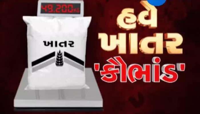 ઝી 24 કલાકના અહેવાલની અસર, ખાતર કૌભાંડ મામલે તપાસના આદેશ