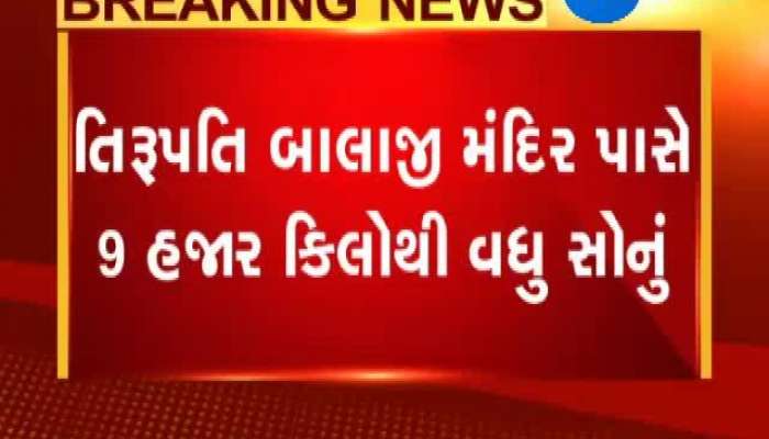 તિરુપતિ બાલાજી મંદિર પાસે છે સોનાનો વિશાળ જથ્થો