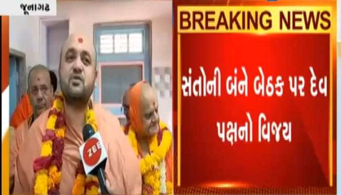 જૂનાગઢના રાધારમણ દેવ ટેમ્પલ બોર્ડની ચૂંટણીમાં દેવ પક્ષનો વિજય જૂનાગઢના રાધારમણ દેવ ટેમ્પલ બોર્ડની ચૂંટણીમાં દેવ પક્ષનો વિજય