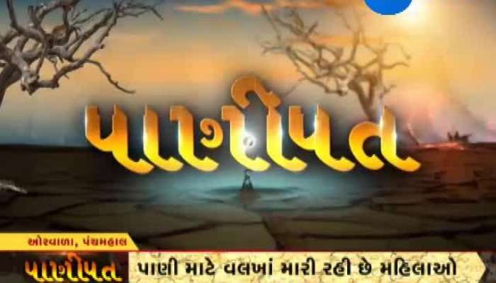 પાણીપત કાર્યક્રમમાં જુઓ પંચમહાલના ઓરવાળામાં પાણીની કારમી સ્થિતિ