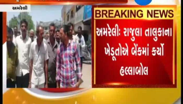 જુઓ અમરેલીમાં ખેડૂતોએ કેમ કર્યો બેન્કમાં હલ્લાબોલ