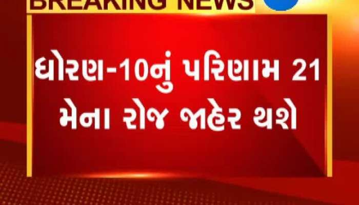 ધોરણ-10નું પરિણામ 21 મેના રોજ જાહેર થશે