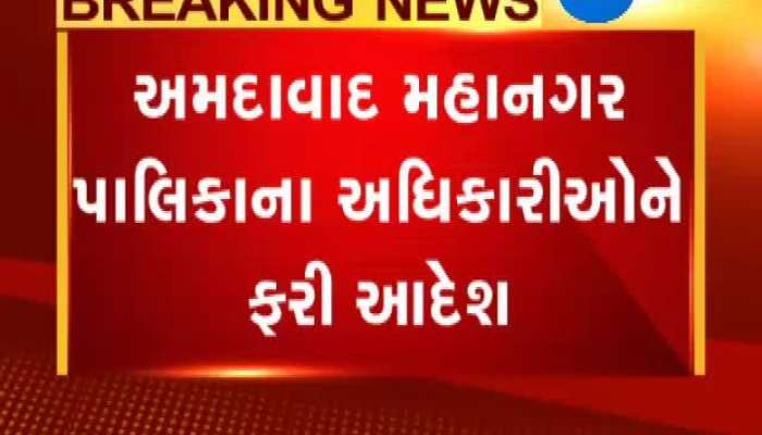 અમદાવાદના કયા કર્મચારીઓને મીલકત જાહેર કરવા અપાયો આદેશ