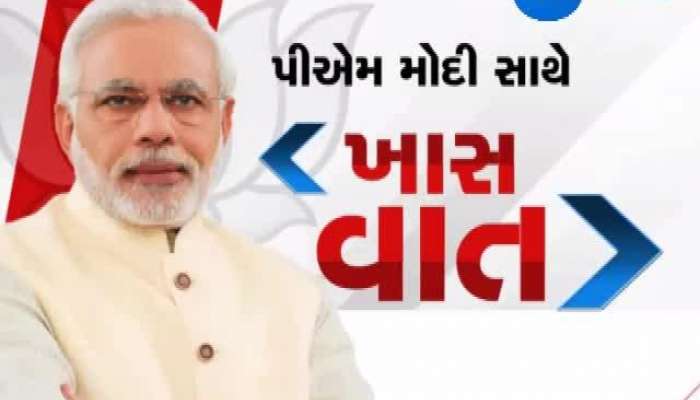 વડાપ્રધાન મોદીએ Zee Media સાથે કરી ખાસ વાતચીત...