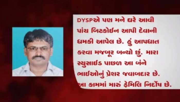 અમદાવાદ : બીટકોઈન ટ્રેડરની આત્મહત્યા, સ્યુસાઈડ નોટમાં લખ્યું DYSP ચિરાગ સવ