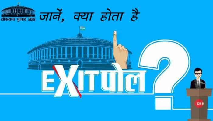 Exit Poll 2019 : આખરે શું હોય છે એક્ઝિટ પોલ? જાણો કેવી રીતે તૈયાર થાય છે આંકડા... Exit Poll 2019 : આખરે શું હોય છે એક્ઝિટ પોલ? જાણો કેવી રીતે તૈયાર થાય છે આંકડા...