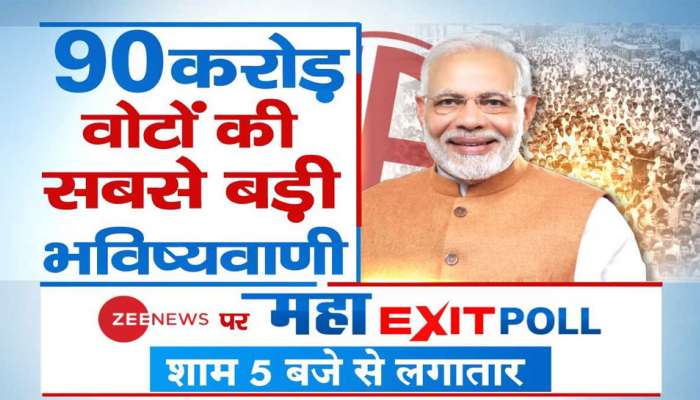 મહા EXIT POLL 2019: ZEE NEWS પર આજે સાંજે 5 વાગ્યાથી જુઓ 'poll of polls' મહા EXIT POLL 2019: ZEE NEWS પર આજે સાંજે 5 વાગ્યાથી જુઓ 'poll of polls'