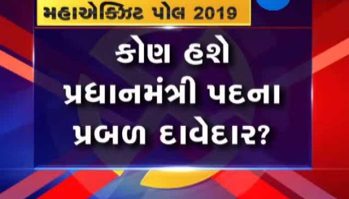જુઓ લોકસભા ચૂંટણી 2019ના પરિણામનો મેગાએક્ઝિટ પોલ 2019