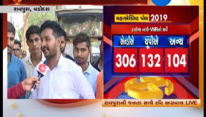 વડોદરા: જુઓ લોકસભા ચૂંટણીના મેગાએક્ઝિટ પોલ 2019 પર શું કહે છે રાવપુરાની જનતા 