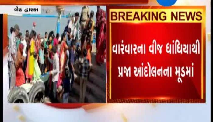 યાત્રાધામ બેટ દ્વારકામાં ત્રીજા દિવસે અંધકારનું રાજ