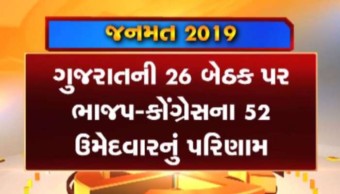 Gujarat Election Result Live : આજે આતુરતાનો આવશે અંત, 26 બેઠકો પરથી સૌથી ઝ