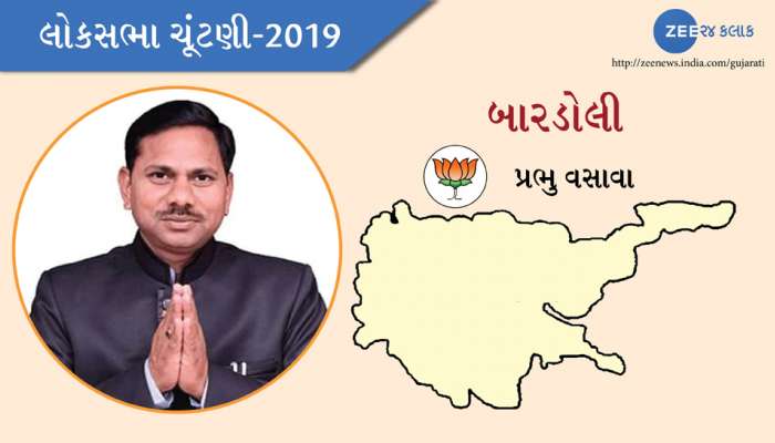 લોકસભા ચૂંટણી 2019 પરિણામ: કોંગ્રેસની પરંપરાગત બારડોલી બેઠક પર BJPનો દબદબો લોકસભા ચૂંટણી 2019 પરિણામ: કોંગ્રેસની પરંપરાગત બારડોલી બેઠક પર BJPનો દબદબો