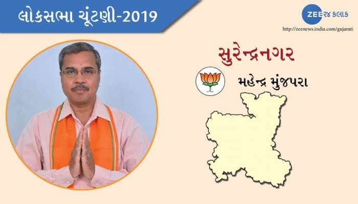 લોકસભા ચૂંટણી 2019 પરિણામ: સુરેન્દ્રનગરમાં ફરી લહેરાશે કેસરીયો