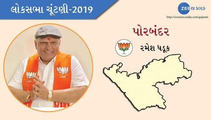 પોરબંદર લોકસભા ચૂંટણી પરિણામ 2019: રમેશ ધડુક 2 લાખ મતોથી વિજેતા પોરબંદર લોકસભા ચૂંટણી પરિણામ 2019: રમેશ ધડુક 2 લાખ મતોથી વિજેતા