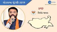 કચ્છ લોકસભા ચૂંટણી 2019 પરિણામ: ભાજપના વિનોદ ચાવડા જંગી લીડથી જીત્યા