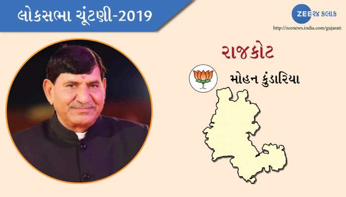 રાજકોટ લોકસભા ચૂંટણી પરિણામ 2019: મોહન કુંડારિયા ફરીવાર જંગી બહુમતથી જીત્યા