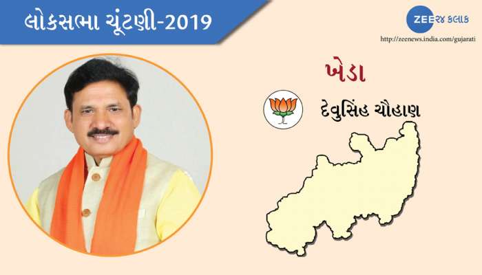 લોકસભા ચૂંટણી પરિણામ 2019: ખેડા બેઠક પરથી ભાજપના દેવુસિંહની જંગી જીત લોકસભા ચૂંટણી પરિણામ 2019: ખેડા બેઠક પરથી ભાજપના દેવુસિંહની જંગી જીત