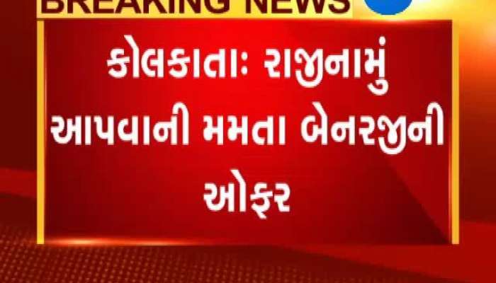 પશ્ચિમ બંગાળમાં મમતા બેનર્જી એ રાજીનામું આપવાની ઓફર કરી