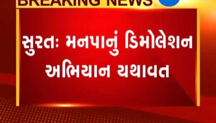સુરત આગકાંડ બાદ રાજકોટ અને સુરતમાં ફાયર ચેકીંગ અને ડિમોલેશન