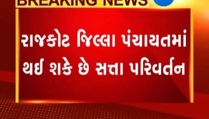 શું રાજકોટ જિલ્લા પંચાયતમાં થશે સત્તા પરિવર્તન?
