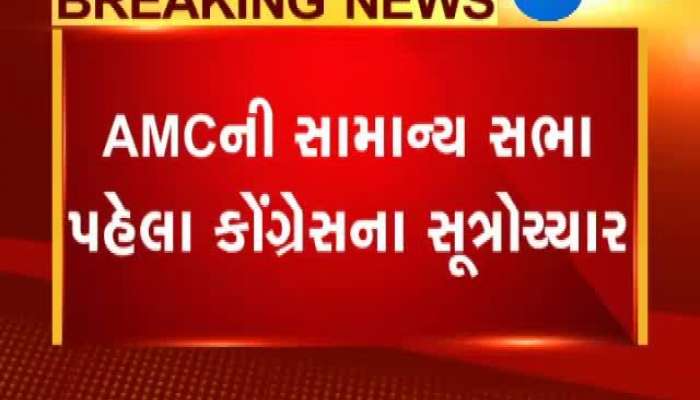 અમદાવાદ એએમસીની સામાન્ય સભા પહેલા કોંગ્રેસે કેમ કર્યો વિરોધ