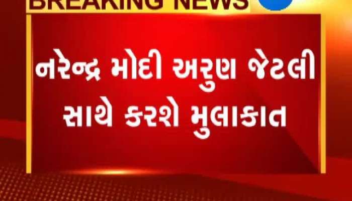 શપથની એક રાત પહેલા નરેન્દ્ર મોદી કેમ કરશે અરૂણ જેટલીની મુલાકાત