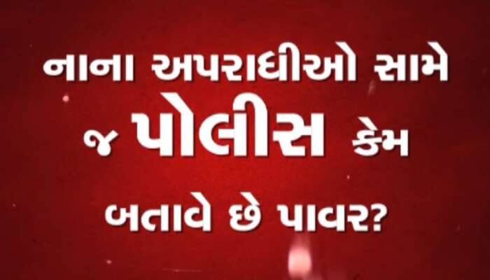 આરોપીને ઢોર માર મારવા બદલ સુરતમાં PI સહિત 8 અધિકારીઓ સસ્પેન્ડ