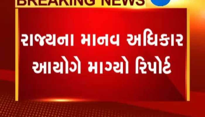 રાજ્યના માનવ અધિકાર આયોગે માગ્યો અગ્નિકાંડ મામલે રિપોર્ટ, જુઓ વીડિયો