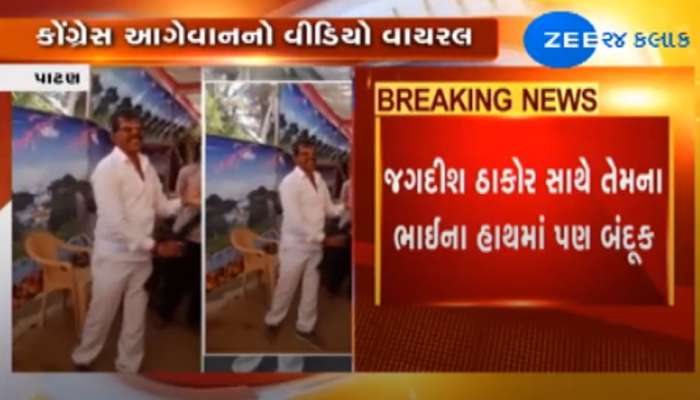 રાધનપુર: કોંગ્રેસના આગેવાનનો હવામાં ફાયરિંગ કરતો VIDEO થયો વાઈરલ