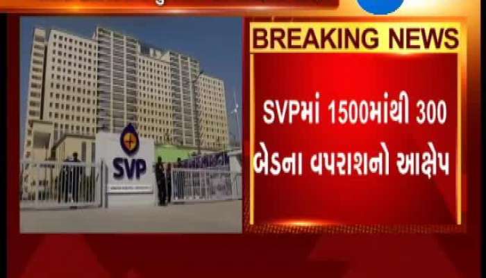 SVP હોસ્પિટલમાં બેડની ઓછી સંખ્યાને લઈ હાલાકી