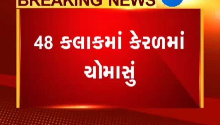 જુઓ કેવું રહેશે ભારતમાં ચોમાસું 