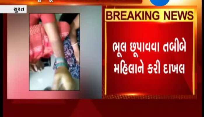 સુરત: તબીબની બેદરકારી, મહિલાના હાથ પર ઉપસી આવ્યા ફોલ્લા