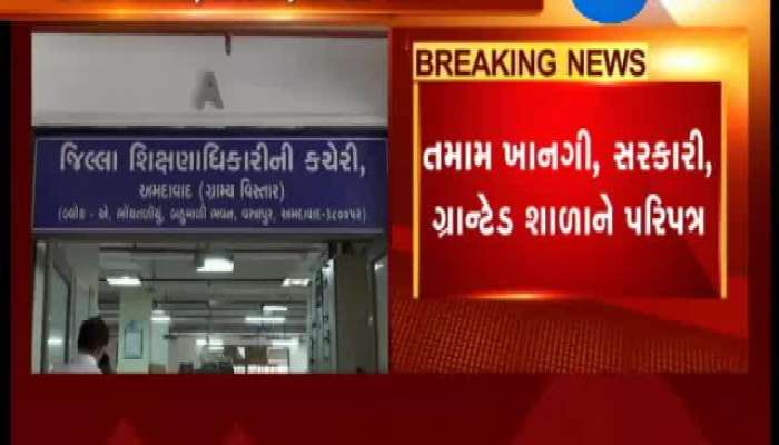 અમદાવાદ કોઈપણ સ્કૂલના શિક્ષક ટ્યૂશન કરી શકશે નહીં, જુઓ વીડિયો