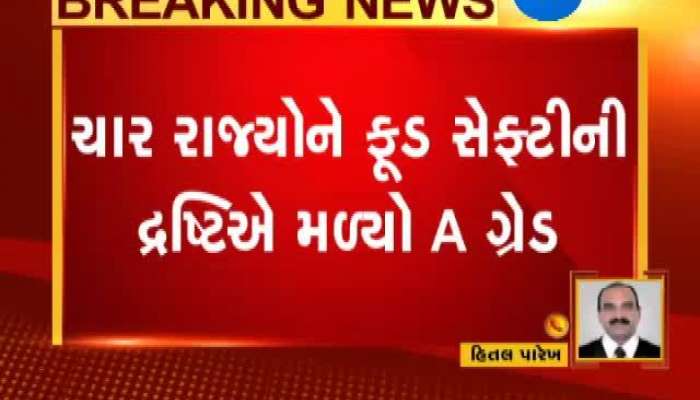 દેશમાં ફૂડ સેફ્ટીને લઈ ગુજરાતને મળ્યુ દેશના ટોપ 4 રાજ્યોમાં સ્થાન